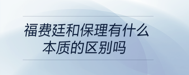 福费廷与保付代理 本质区别解析