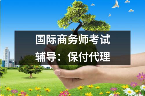 国际商务师考试辅导 保付代理业务详解